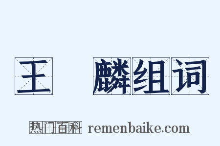 王應麟组词是什么意思的图片